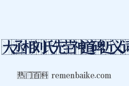 大丞相刘氏先茔神道碑近义词是什么意思的图片